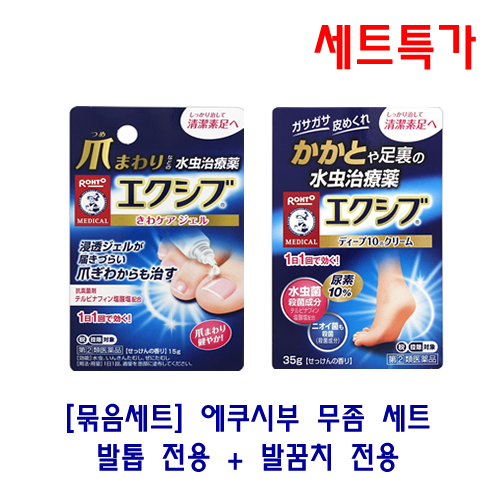 [묶음세트] 에쿠시부 무좀 세트 (발톱 + 발꿈치)