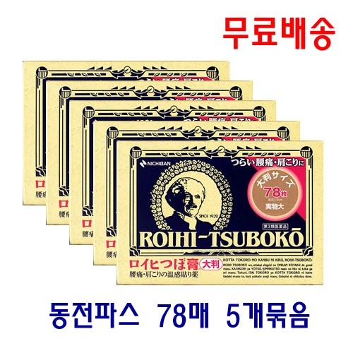 [무료배송] 동전파스 78매 로이히츠보코 5개묶음