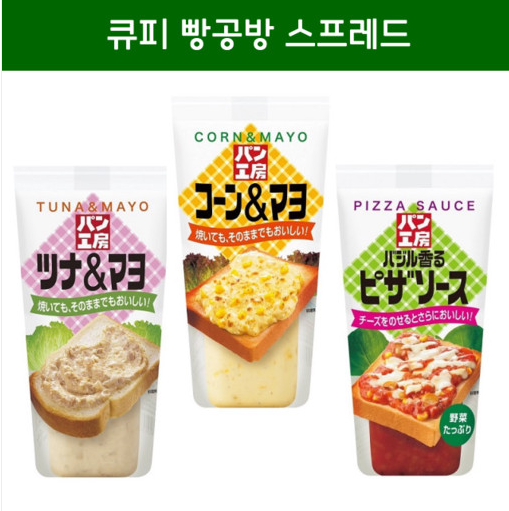 큐피 빵공방 스프레드 / 일본 큐피 콘마요 참치마요