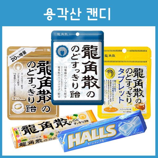 용각산 목캔디 사탕