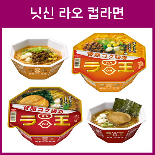 닛신 라오 컵라면 2종_라왕
