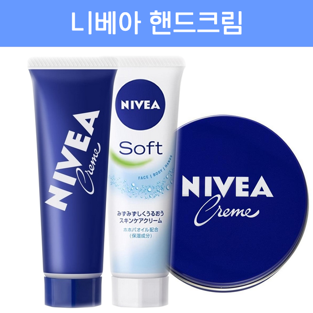 니베아 핸드크림 50g (튜브형 / 원통형)