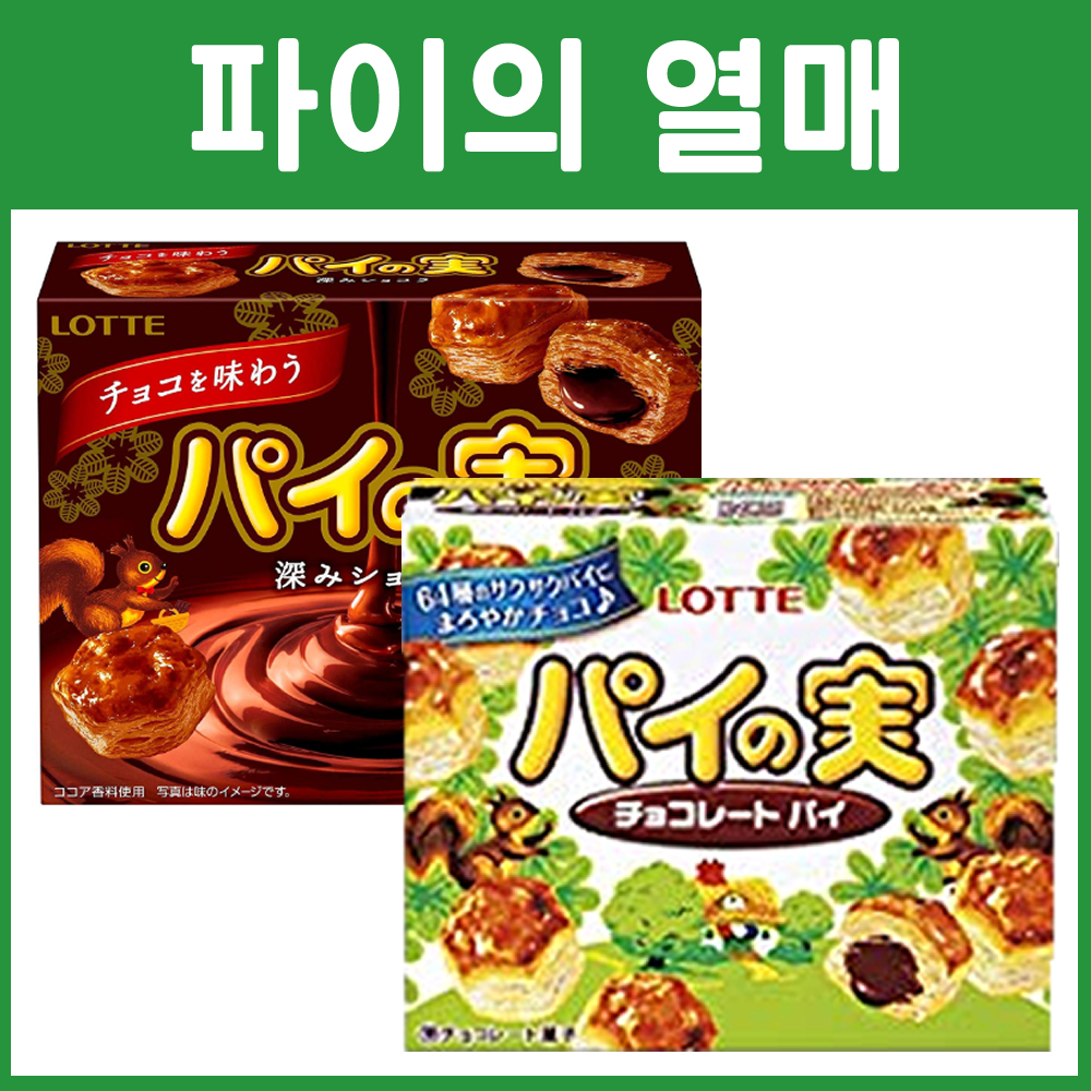 롯데 파이의 열매 일본 초코 과자 2종 (초코 /쇼콜라)