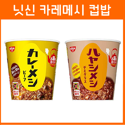 닛신 카레메시 카레밥 / 일본 즉석 컵밥