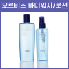 오르비스 ORBIS 클리어 바디워시 / 바디로션