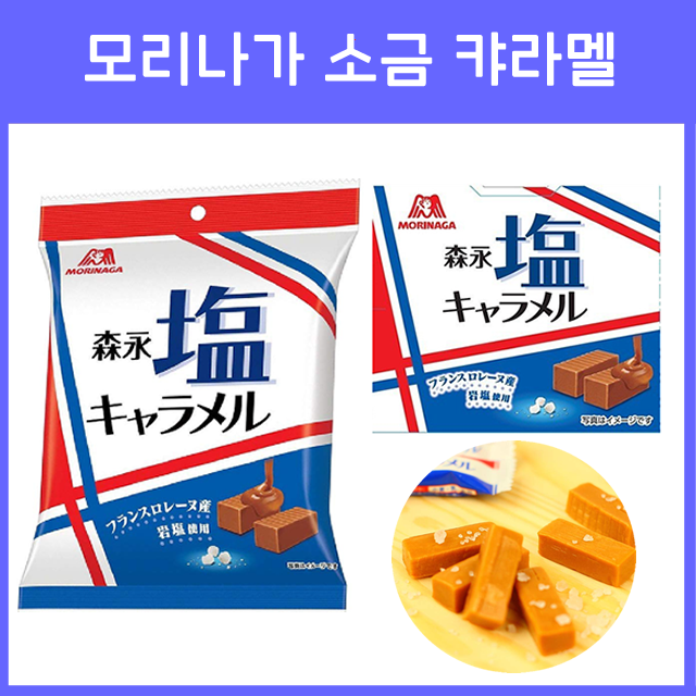 모리나가 소금 카라멜 2종 / 박스형 봉지형