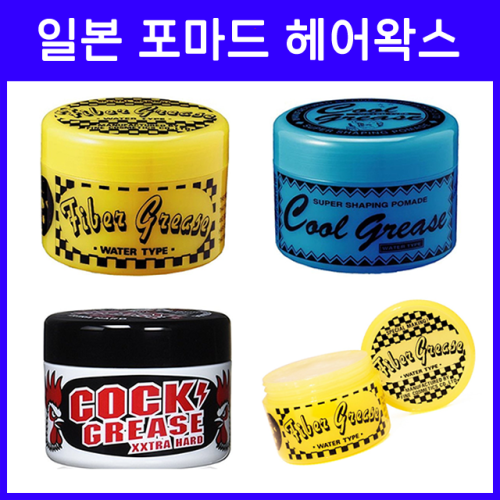 쿨그리스 / 콕그리스 / 파이버 그리스 / 포마드 헤어왁스
