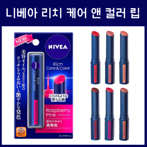 니베아 리치 케어 앤 컬러 립 / 일본 립글로스