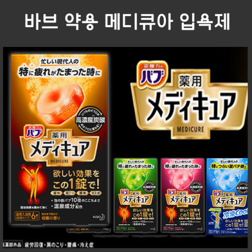 일본 바브 약용 메디큐아 입욕제 4종 / 일본 탄산 입욕제