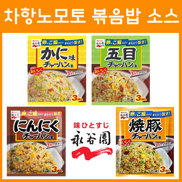 나가타니엔 차항노모토 볶음밥 분말 타입 소스 _양념 (3봉입)