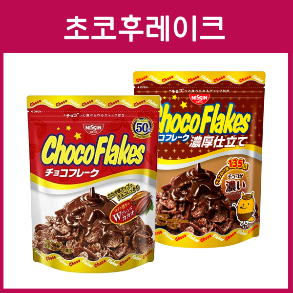 닛신 초코후레이크 2종