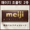 메이지 초콜릿 (밀크 / 블랙) 2종