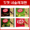 킷캣 4종 네슬레재팬_ 일본 초콜릿