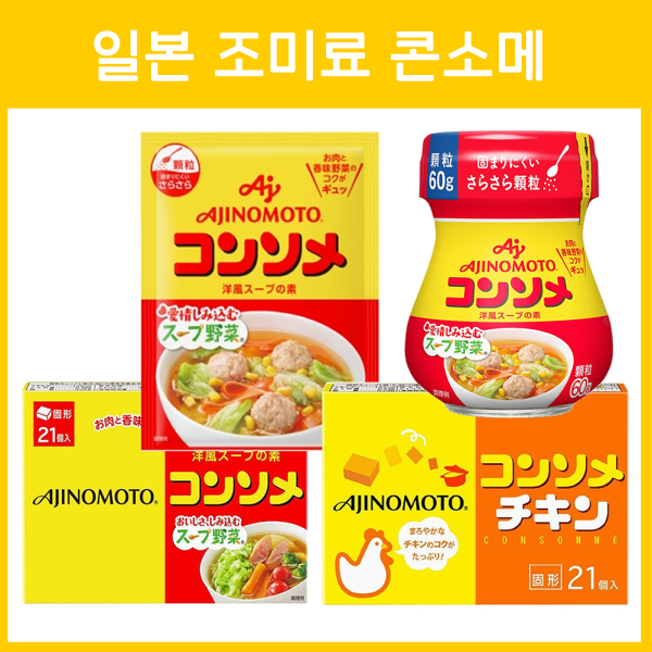 아지노모토 일본 조미료 콘소메 고형 21개입, 과립 타입 50g, 60g