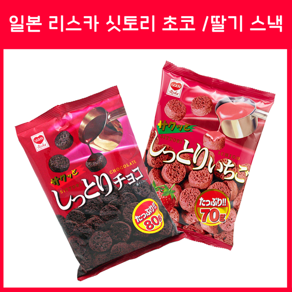 리스카 싯토리초코스낵 2종