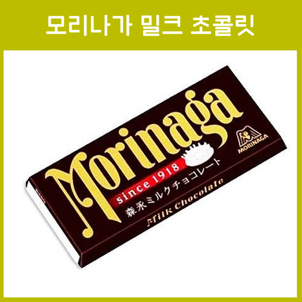 모리나가 밀크 초콜릿