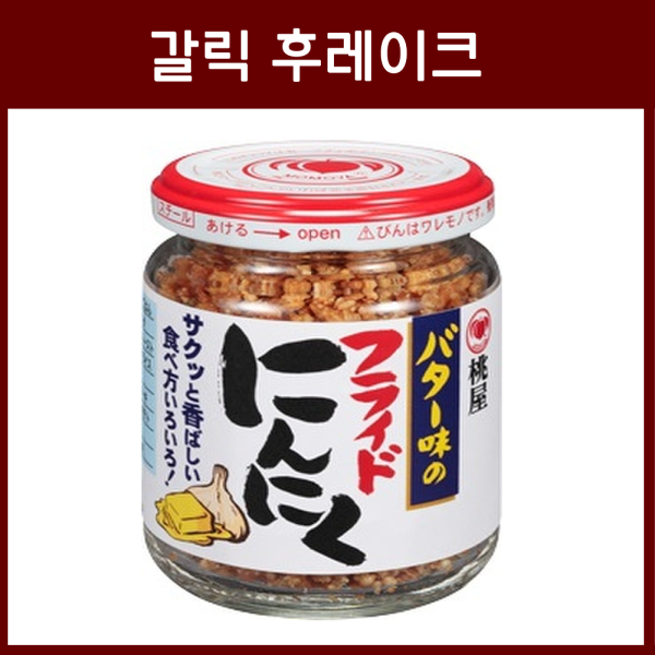 모모야 버터맛 후라이드 마늘 _ 일본 갈릭 후레이크