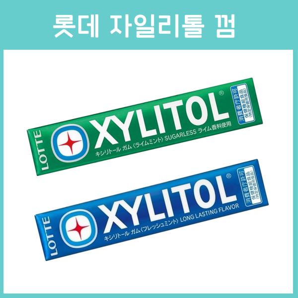 일본 롯데 자일리톨 껌 2종