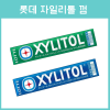 일본 롯데 자일리톨 껌 2종