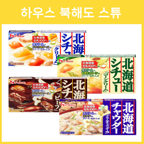 하우스 홋카이도 스튜 5종 _ 크림스튜 콘크림 비프스튜 클램차우더