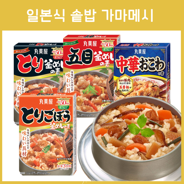 마루미야 일본식 솥밥 가마메시 4종 _ 닭고기 오목 뿌리채소 중화오코와