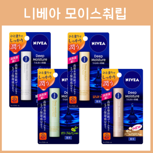 니베아 딥 모이스쳐 립 4종