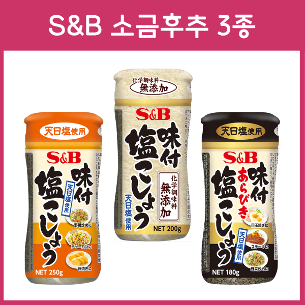S&B 에스엔비 양념 소금후추 _ 맛소금