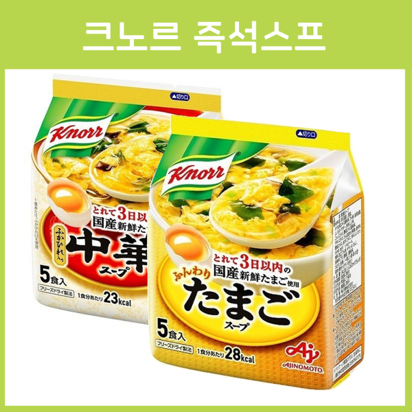 아지노모토 크노르 knorr  즉석 스프 2종 _ 일본 스프