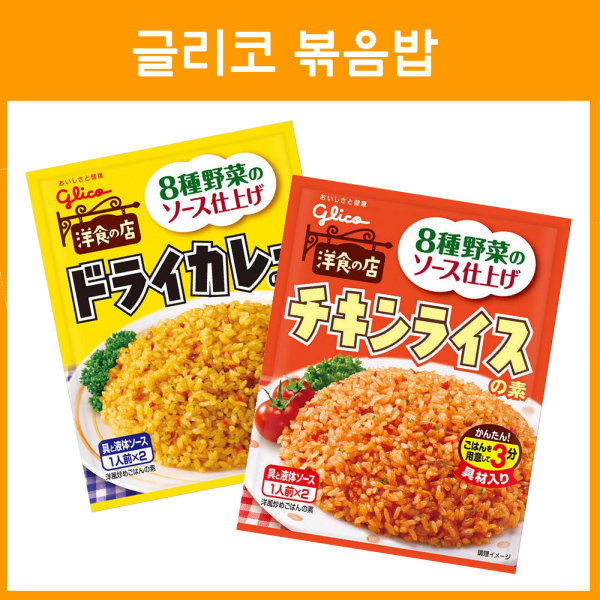 글리코 볶음밥 양념 드라이카레, 치킨라이스
