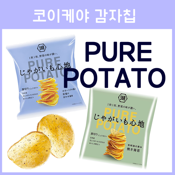 코이케야 퓨어 포테이토 감자칩 2종