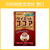 다이어트 코코아 캔디 80g