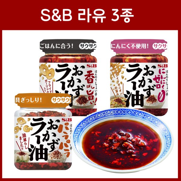일본 에스엔비 라유 3종 / S&B 고추기름