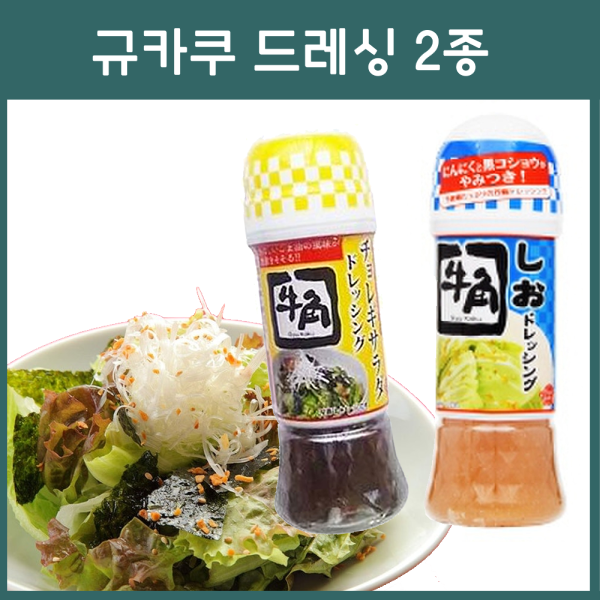 규카쿠 드레싱 소스 170ml 2종 _ 시오 샐러드 쵸레기 샐러드