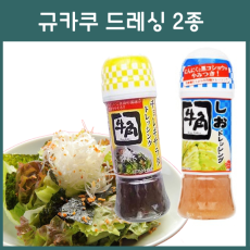 규카쿠 드레싱 소스 170ml 2종 _ 시오 샐러드 쵸레기 샐러드