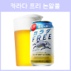 일본 기린 카라다 프리 무알콜 논알콜 350ml