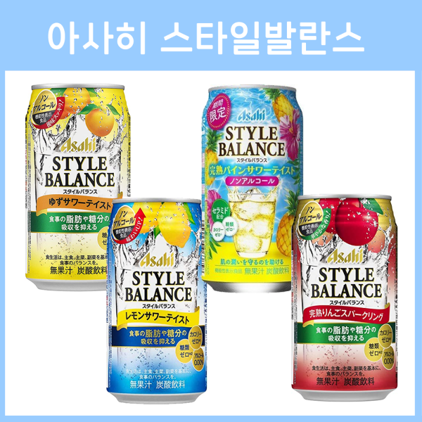 일본 아사히 스타일발란스 무알콜 논알콜 350ml 4종