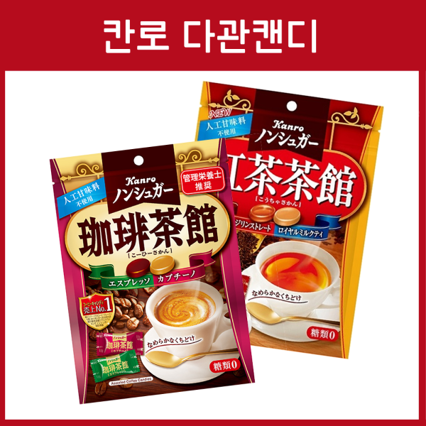 칸로 무설탕 다관 캔디 / 커피 홍차