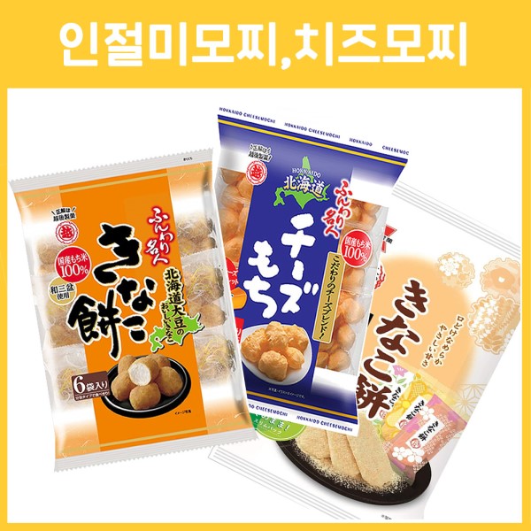 훈와리메이진 키나코모찌 인절미과자 치즈과자 6봉입 3종