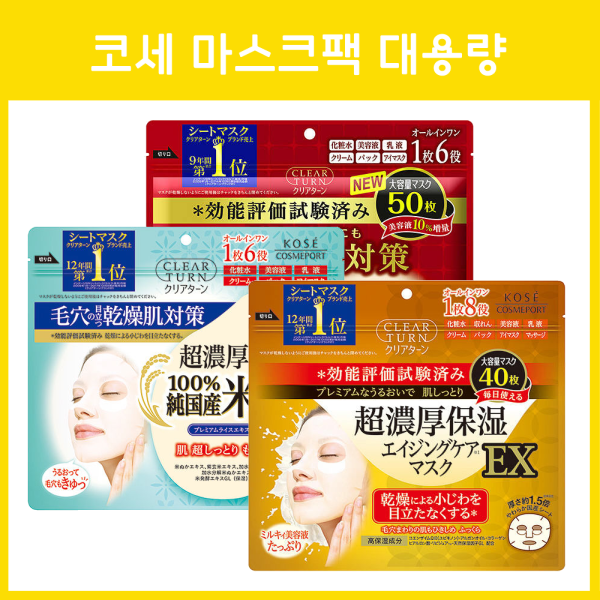 KOSE 코세 클리어 턴 마스크팩 40매 50매 대용량 5종