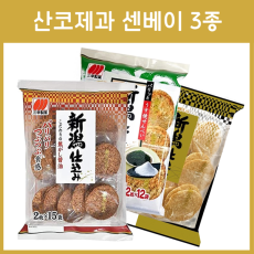 산코제과 니이가타에서 만든 엄선 센베이 3종 _ 간장 김소금맛 소금맛 센베이