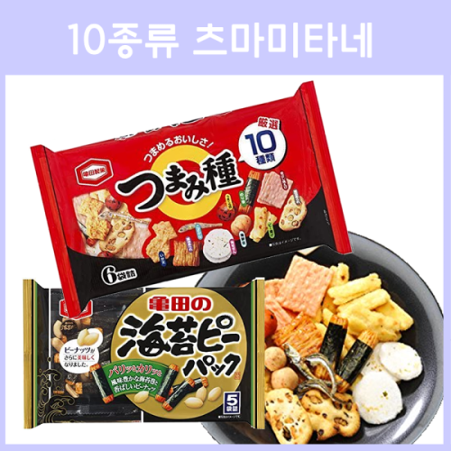 카메다 10종류 츠마미타네 엄선 안주