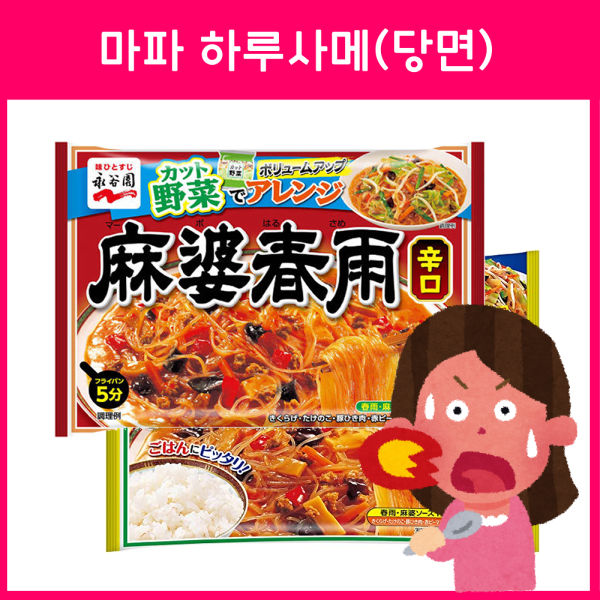 나가타니엔 마파 하루사메(당면) 3종