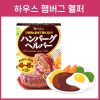 일본 하우스 햄버그 헬퍼_햄버거