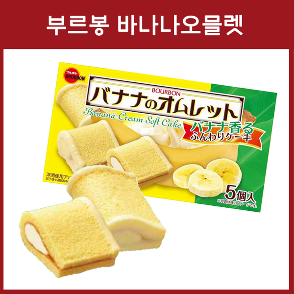 부르봉 바나나 오믈렛 5개입_오물렛