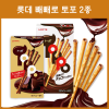 롯데 토포 toppo _ 일본 빼빼로