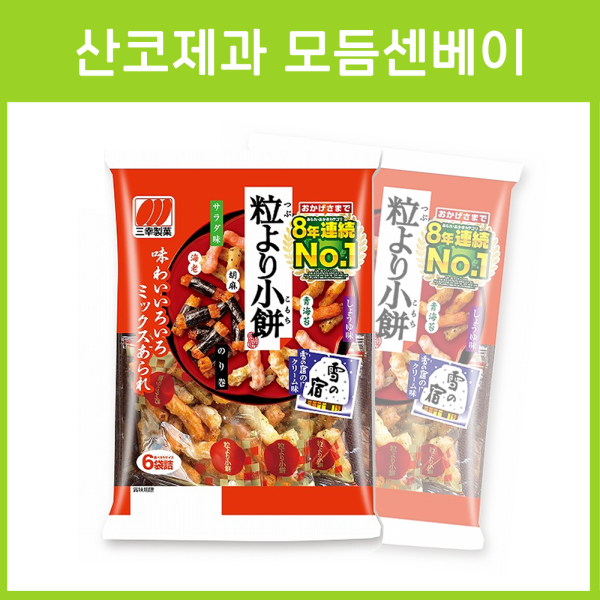 산코제과 츠부요리 코모치 모듬센베이