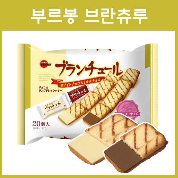 부르봉 브란츄루 20개입
