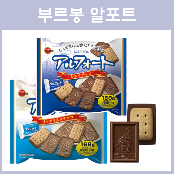 부르봉 알포트 초콜릿 / 브루본 알포토 초콜렛 2종 168g