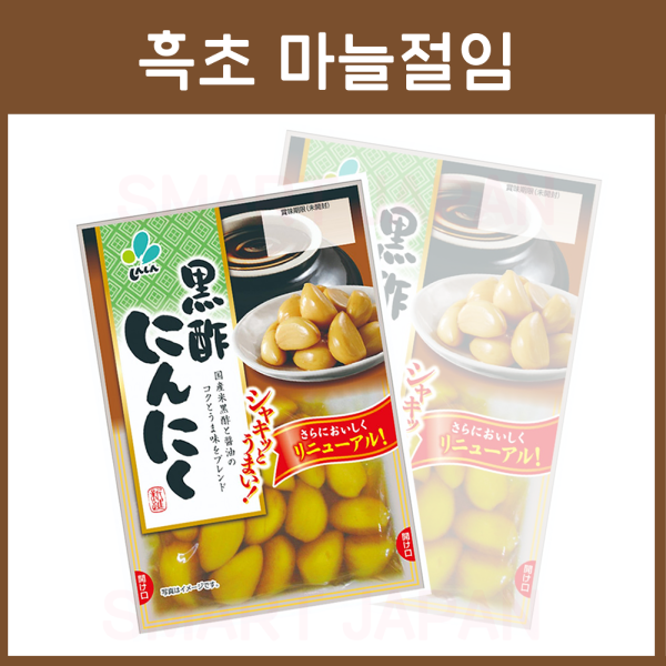 흑초 마늘 절임