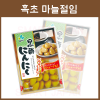 흑초 마늘 절임